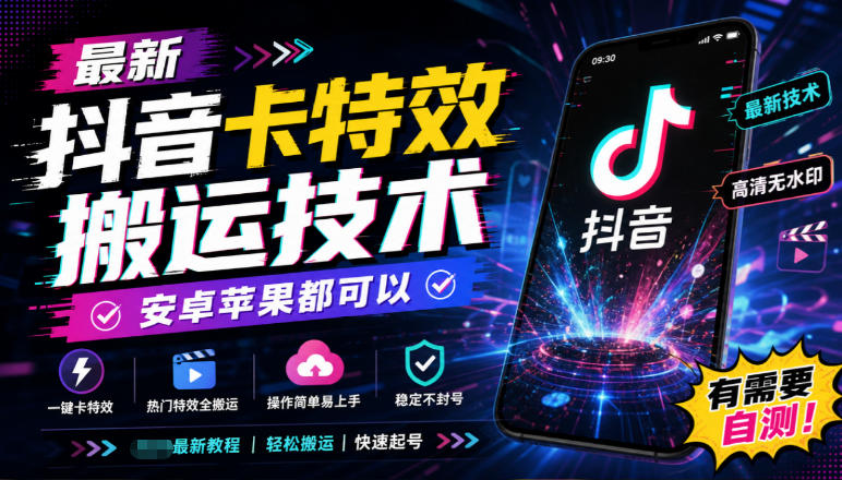 最新抖音卡特效搬运技术，安卓苹果都可以，有需要自测！-项目资源库