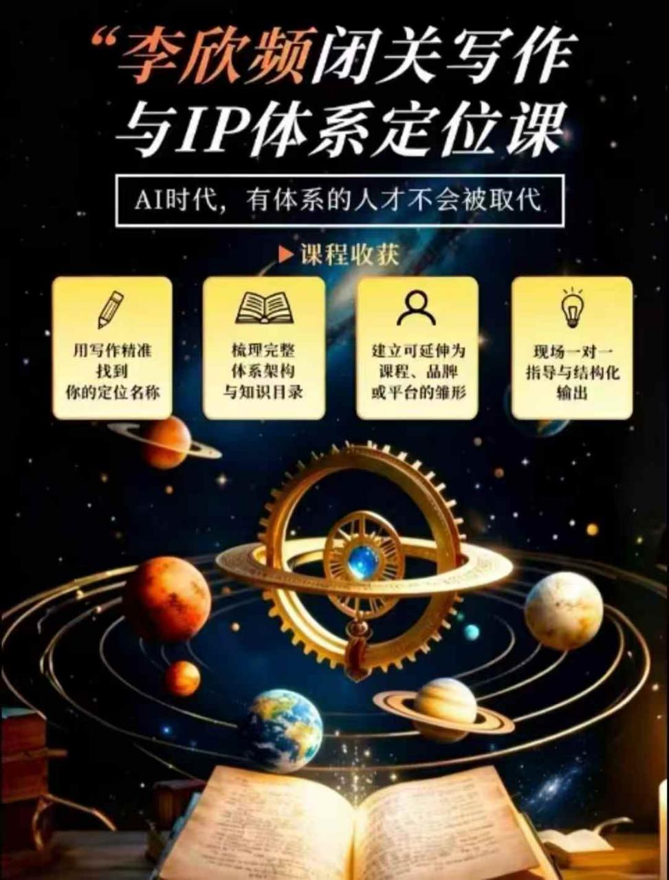 李欣频·闭关写作与IP体系定位课，把过去所有的人生经历，构建成你独一无二的人生IP体系-项目资源库