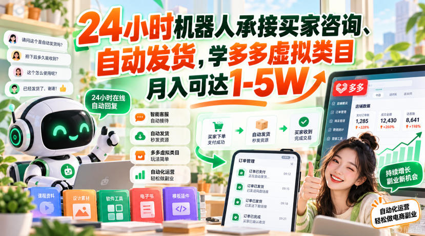 24小时机器人承接买家咨询、自动发货，学多多虚拟类目月入可达1-5W【揭秘】-项目资源库