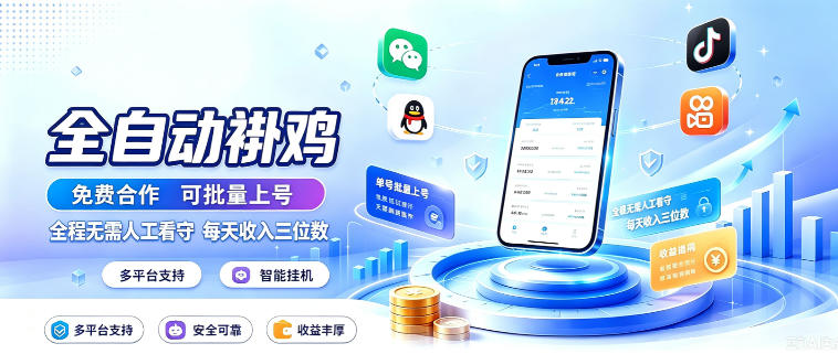 多平台智能全自动褂鸡，可批量上号，全程无需人工看守，每天收入三位数【揭秘】-项目资源库