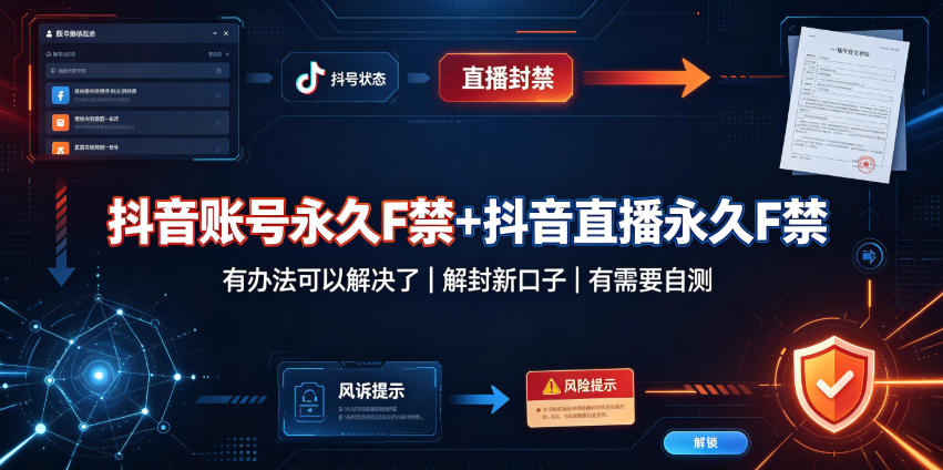 抖音账号永久F禁+抖音直播永久F禁，有办法可以解决了，解封新口子，有需要自测-项目资源库