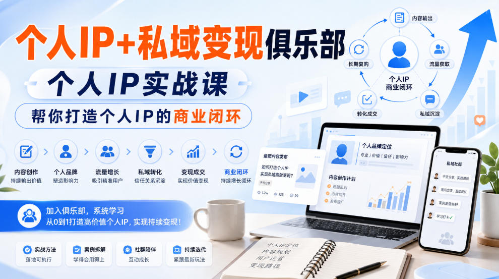 个人IP+私域变现俱乐部，个人IP实战课，帮你打造个人IP的商业闭环-项目资源库