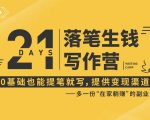 21天让你落笔生钱写作训练营，0基础也能提笔就开写，多一份在家躺赚的副业！-项目资源库