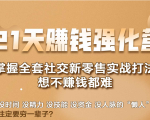 21天赚钱强化营，掌握全套社交新零售实战打法，赚回N倍学员-项目资源库