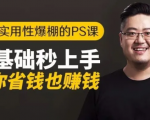 16节实用性爆棚的Ps课:零基础秒上手,让你省钱也赚钱【完结】-项目资源库