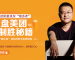 干嘉伟:复盘美团制胜秘籍,千团大战背后的科学运营体系(19节视频课)-项目资源库