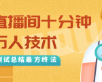 抖音最新卡直播间十分钟上万人技术，反复测试总结最终方法（视频+文档）-项目资源库
