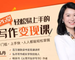 弘丹26堂轻松易上手的写作变现课：零门槛、上手快、人人都能轻松掌握-项目资源库