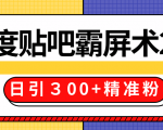 售价668元百度贴吧精准引流霸屏术2.0，实战操作日引３00+精准粉全过程-项目资源库