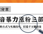 抖音暴力涨粉三部曲！独家分享蹭热点的方式与实战技巧，打造千万播放量-项目资源库