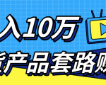 新媒体流量A货高仿产品套路快速赚钱，实现每月收入10万+（视频教程）-项目资源库
