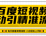 百度短视频被动引精准流量，每天躺着来精准粉，超级简单小白轻松上手-项目资源库