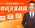 5天打造能卖货会赚钱的社群，让客户+订单爆发式增长，每月多赚5万+（附资料包）-项目资源库