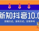 新知短视频培训10.0抖音课程:剪辑方式,日常养号,爆过的频视如何处理还能继续爆-项目资源库