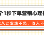 36个1秒下单营销心理技巧，让你从此业绩不愁、收入不忧！（完结）-项目资源库