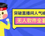 抖商6.28最新突破抖音直播间人气峰值+素材+无人软件全套课程-项目资源库