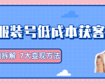 服装抖音号+获客的案例拆解,13种低成本获客方式,7大变现方法,直接上干货!-项目资源库