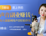 20堂好声音副业赚钱，让90%的人都能华丽转“声”，用声音轻松挣钱，月入过万。-项目资源库