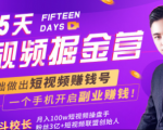 会玩手机就能赚钱!15天短视频掘金营:揭秘短视频赚钱玩法,开启月入过万新副业-项目资源库