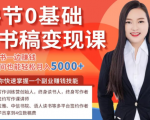 14节0基础听书稿变现课，一边读书一边赚钱，业余时间也能轻松月入5000+-项目资源库