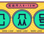 公众号矩阵实战1年多,20多个公众号,关注数70W左右,每个月收益大概在8-12W-项目资源库