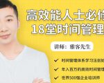 年入百万的高效能人士必修的18堂时间管理课-项目资源库