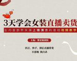 三天学会女装直播卖货，实操教学直播带货课程，干货多多（26节视频课程）-项目资源库