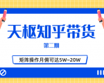 天枢知乎带货第二期,单号操作月佣在3K~1W,矩阵操作月佣可达5W~20W-项目资源库