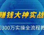 抖音赚钱大神实战运营教程,0到300万实操全流程教学,抖音独家变现模式-项目资源库