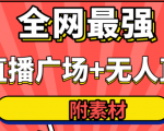全网最强卡直播广场必爆技术+手表直播素材+无人直播素材+无人直播多开!-项目资源库