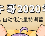 牛哥微课堂《2020自动化流量特训营》30天5000有效粉丝正规项目-项目资源库
