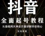 2020最新抖音课程：起号基础+账号类型定位+视频搬运发送处理-项目资源库