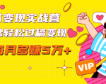 读书变现实战营,0基础轻松过稿变现,每月多赚5万+【赠300投稿渠道】-项目资源库