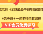 一诺老师《全球最最牛B的收钱剧本》+弟子班+一诺老师全套课程-项目资源库