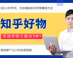 每天花2小时写作，知乎好物也能兼职赚大钱，实战月收入超过3W+-项目资源库