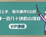 一周上手，每天操作2小时赚一百几十块的小项目，简单易懂（4节课）-项目资源库