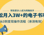 狂赚计划:轻松月入3W+的电子书项目,从0到变现操作流程,亲测有效-项目资源库