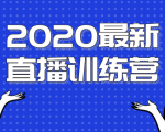 2020最新陈江雄浪起直播训练营，一次性将抖音直播玩法讲透，让你通过直播快速弯道超车-项目资源库