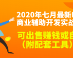 2020最新DNF商业辅助开发实战教程,可出售赚钱或自用(附配套工具)-项目资源库