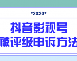 抖音号被判定搬运，被评级了怎么办?最新影视号被评级申诉方法（视频教程）-项目资源库