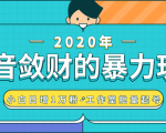 抖音敛财暴力玩法，快速精准获取爆款素材，无限复制精准流量-小白日增1万粉！-项目资源库