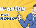 7月最新抖音起号详解:明星号+名人号+正能量号起号方式等(无水印视频+工具)-项目资源库