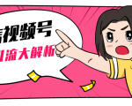 黄岛主微信视频号精准引流大解析，爆款封面文案引流细节核心技巧（视频教程）-项目资源库