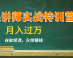 《微课讲师实战特训营》在家授课,永续赚钱,月入过万(14堂干货课程)-项目资源库