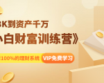 《小白财富训练营》月入3K到资产千万，这是套100%的理财系统（11节课）-项目资源库