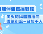 0粉电脑伴侣直播教程+风火轮抖音直播间微信引流-日加千人技术(两节视频)-项目资源库