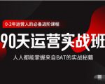 价值3499的90天运营实战班,人人都能掌握来自BAT的实战秘籍-项目资源库