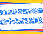 贴吧发帖引流不被封的十大方法与技巧，助你轻松引流月入过万-项目资源库