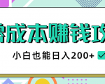 2020年零成本赚钱攻略,小白也能日入200+【视频教程】-项目资源库
