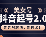 美女起号2.0玩法,用pr直接套模板,做到极速起号!(全套课程资料)-项目资源库